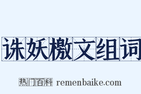 诛妖檄文组词是什么意思的图片